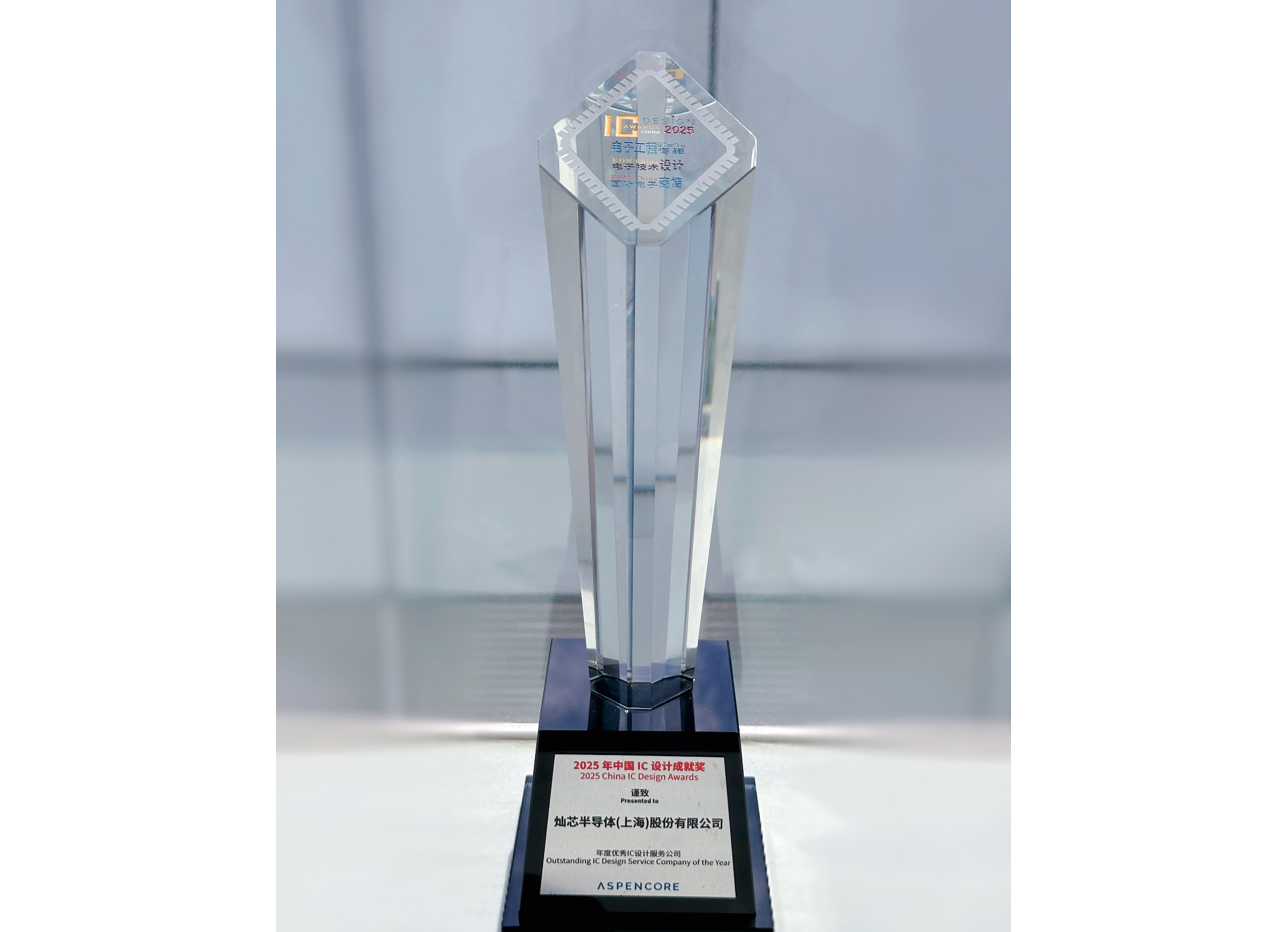 2025中国IC设计成就奖